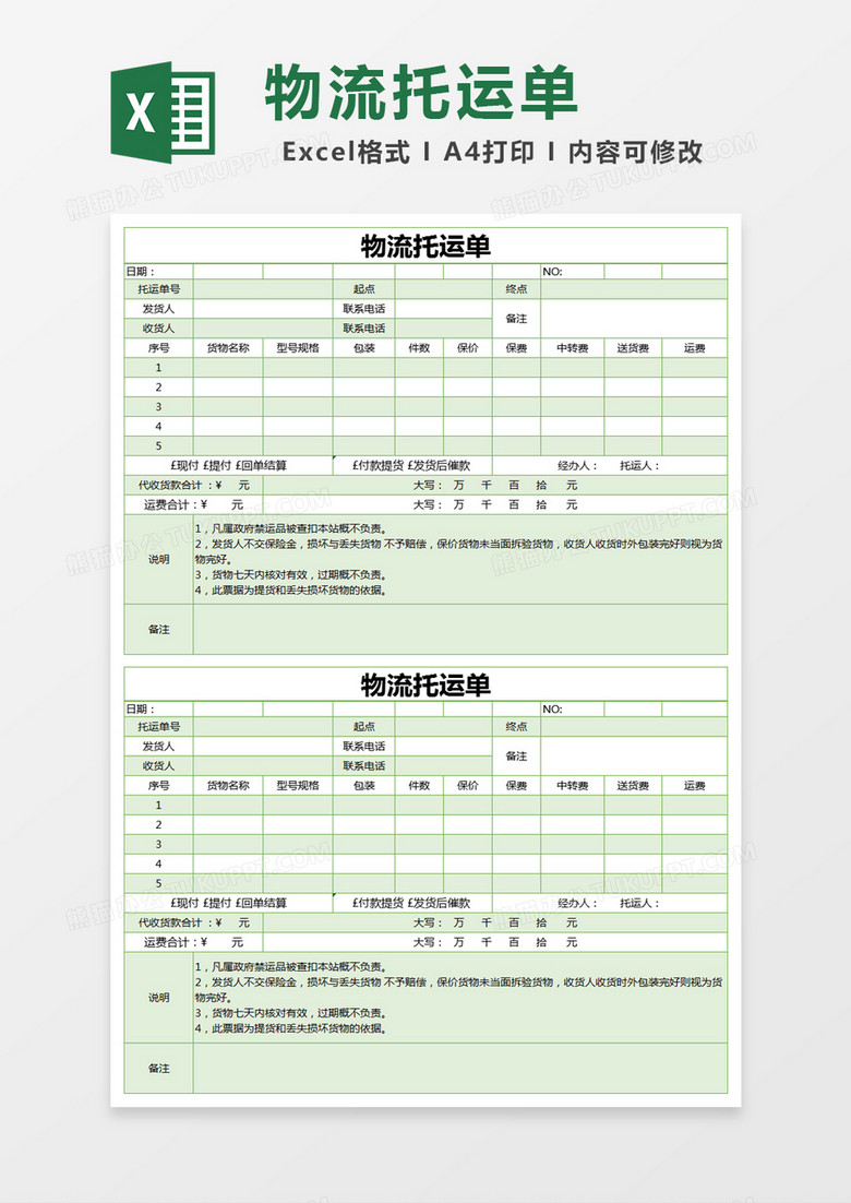 绿色简约物流托运单excel模版
