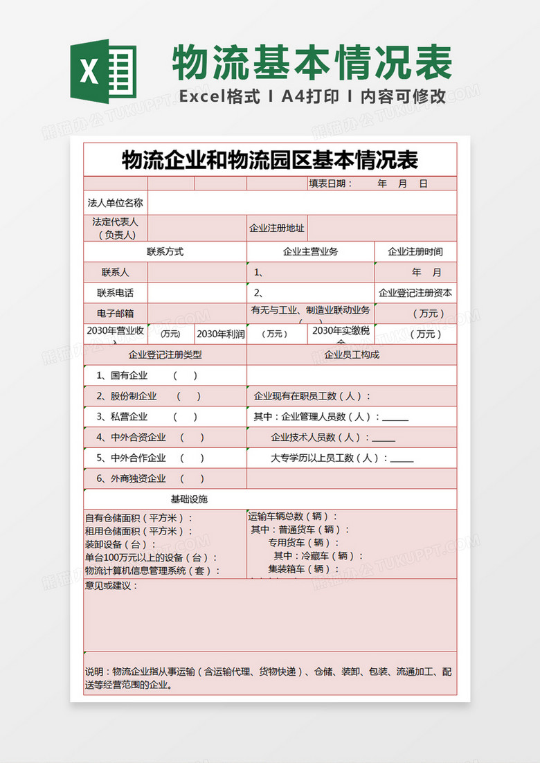 红色简约物流企业和物流园区基本情况表excel模版