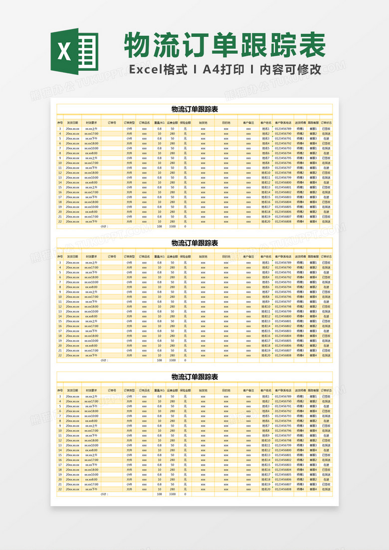 黄色简约物流订单跟踪表Excel模版