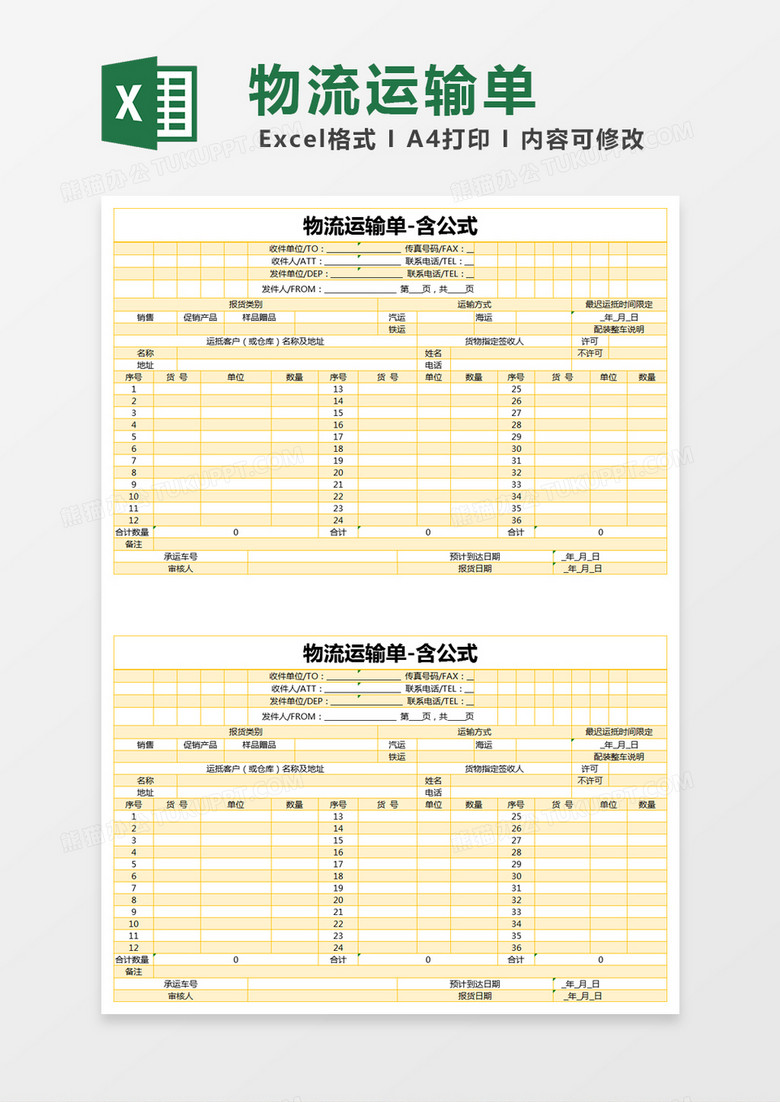 黄色简约物流运输单excel模版 黄色简约物流运输单excel模版
