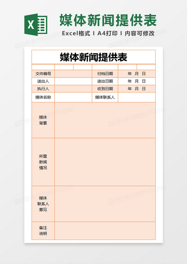 橙色简约媒体新闻提供表excel模版