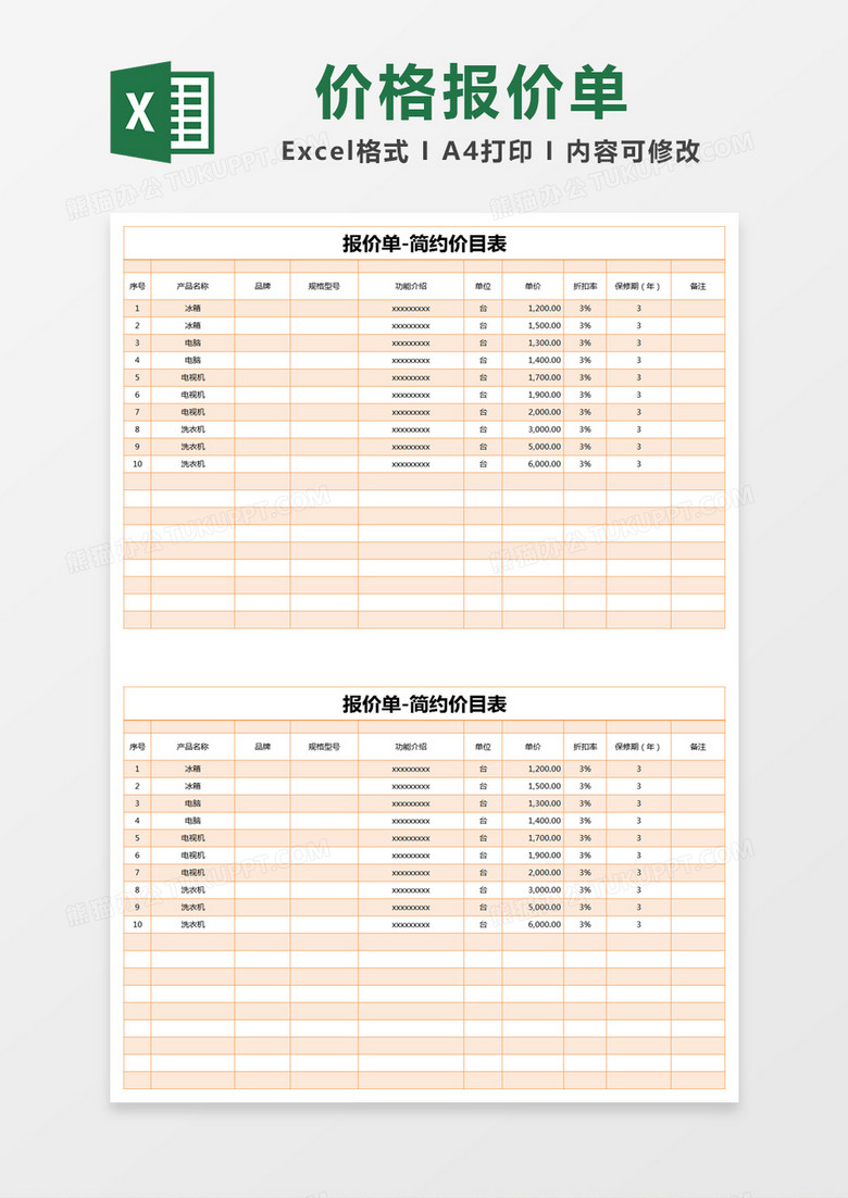 橙色简约报价单价目表excel模版 