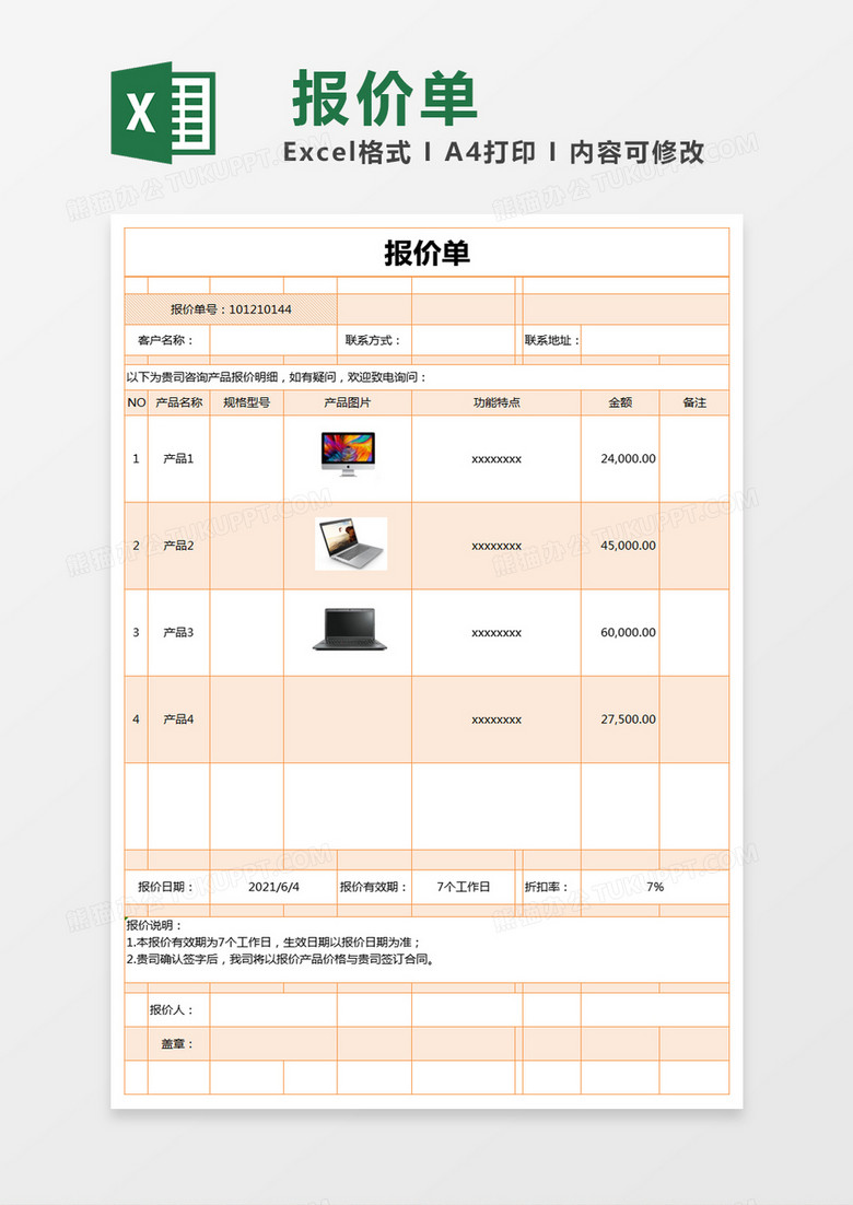 橙色简约产品报价单excel模版 橙色简约产品报价单excel模版