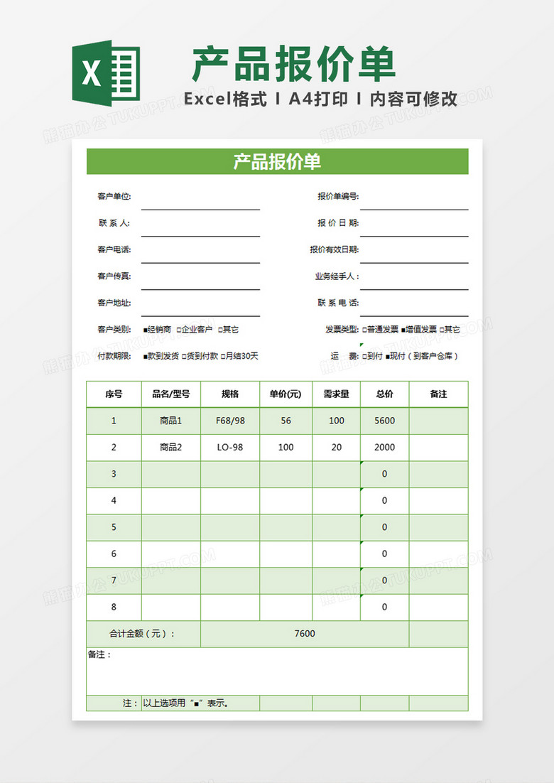 绿色简约产品报价单excel模版 绿色简约产品报价单excel模版