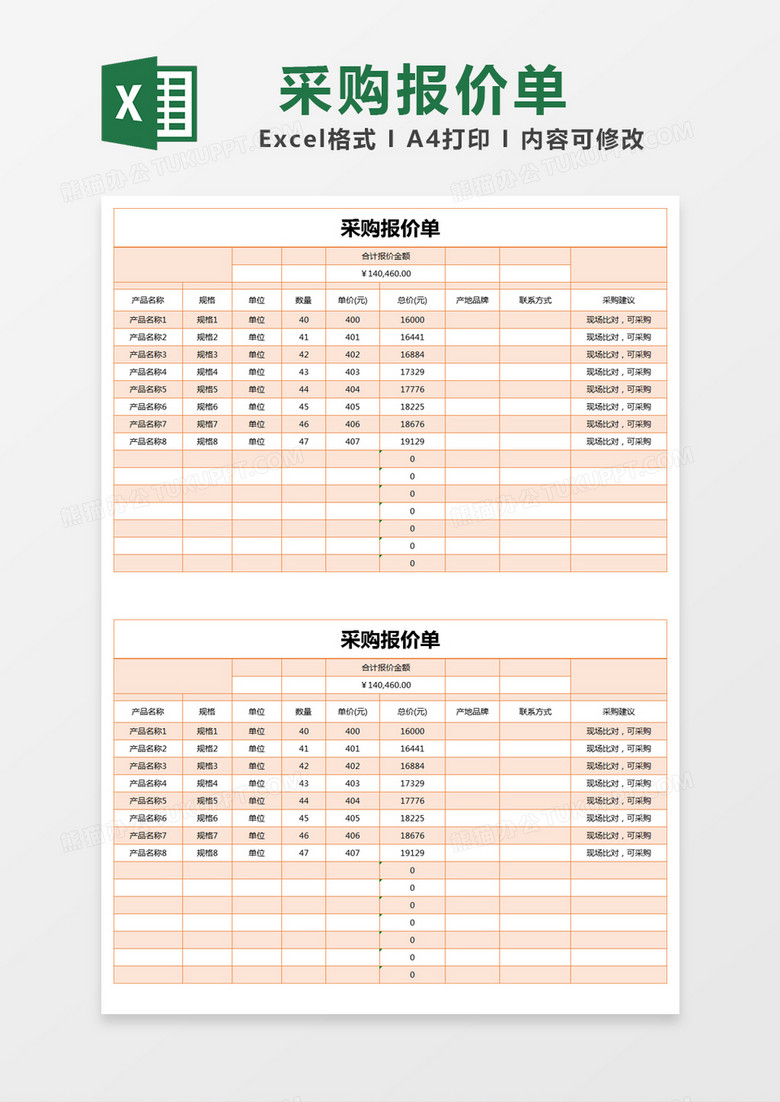 橙色简约采购报价单excel模版