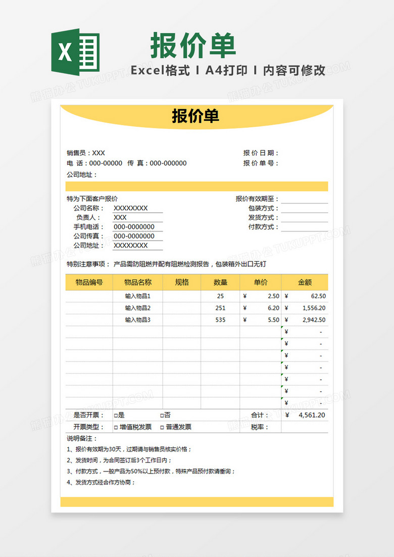 黄色简约物品报价单excel模版 黄色简约物品报价单excel模版