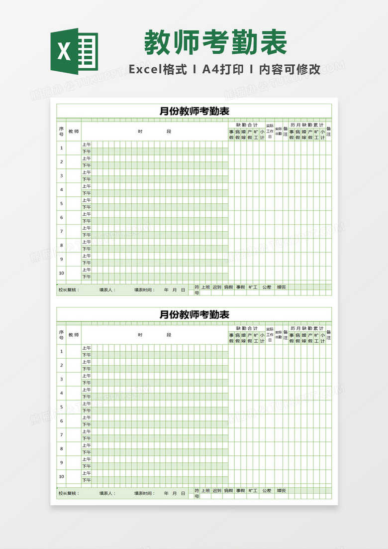 绿色简约月份教师考勤表excel模版