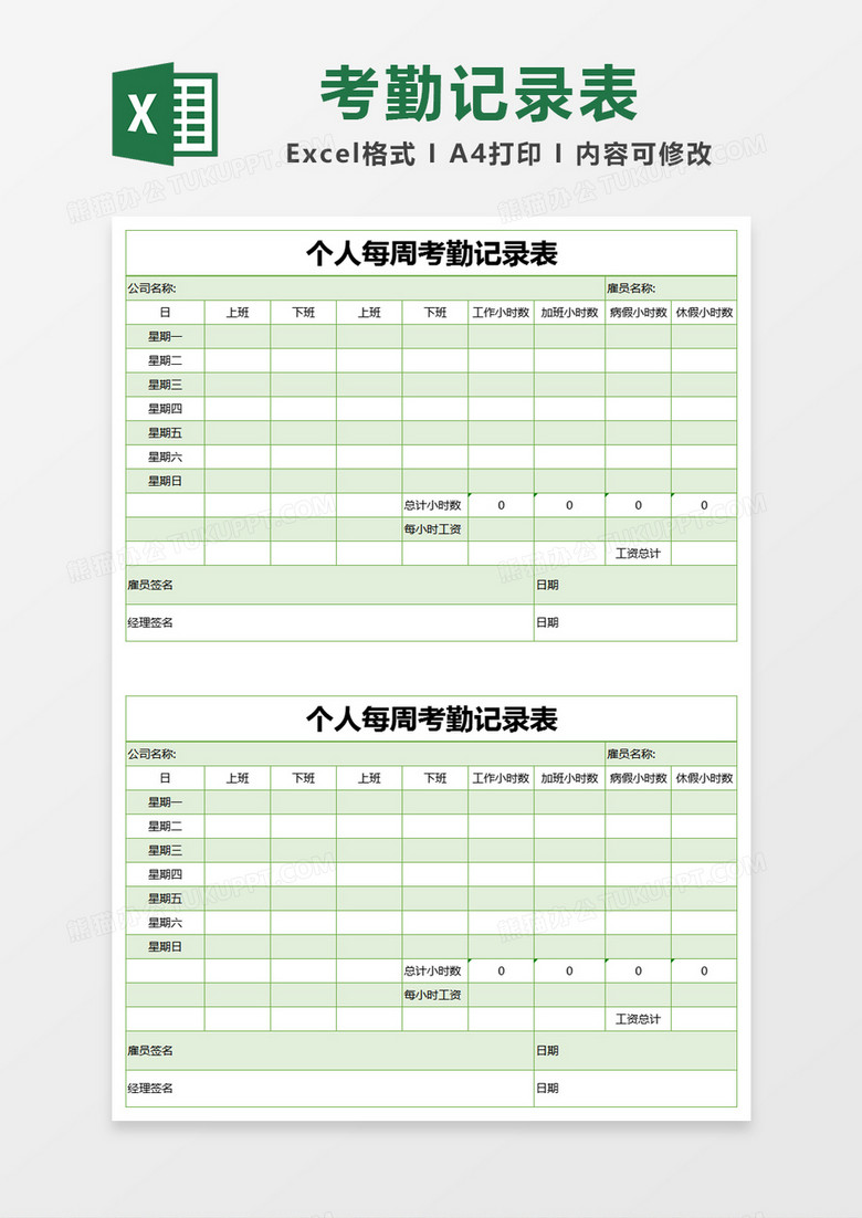 绿色简约个人每周考勤记录表excel模版