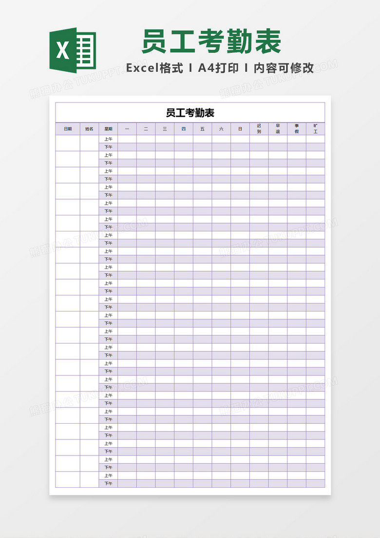 紫色简约员工考勤表excel模版