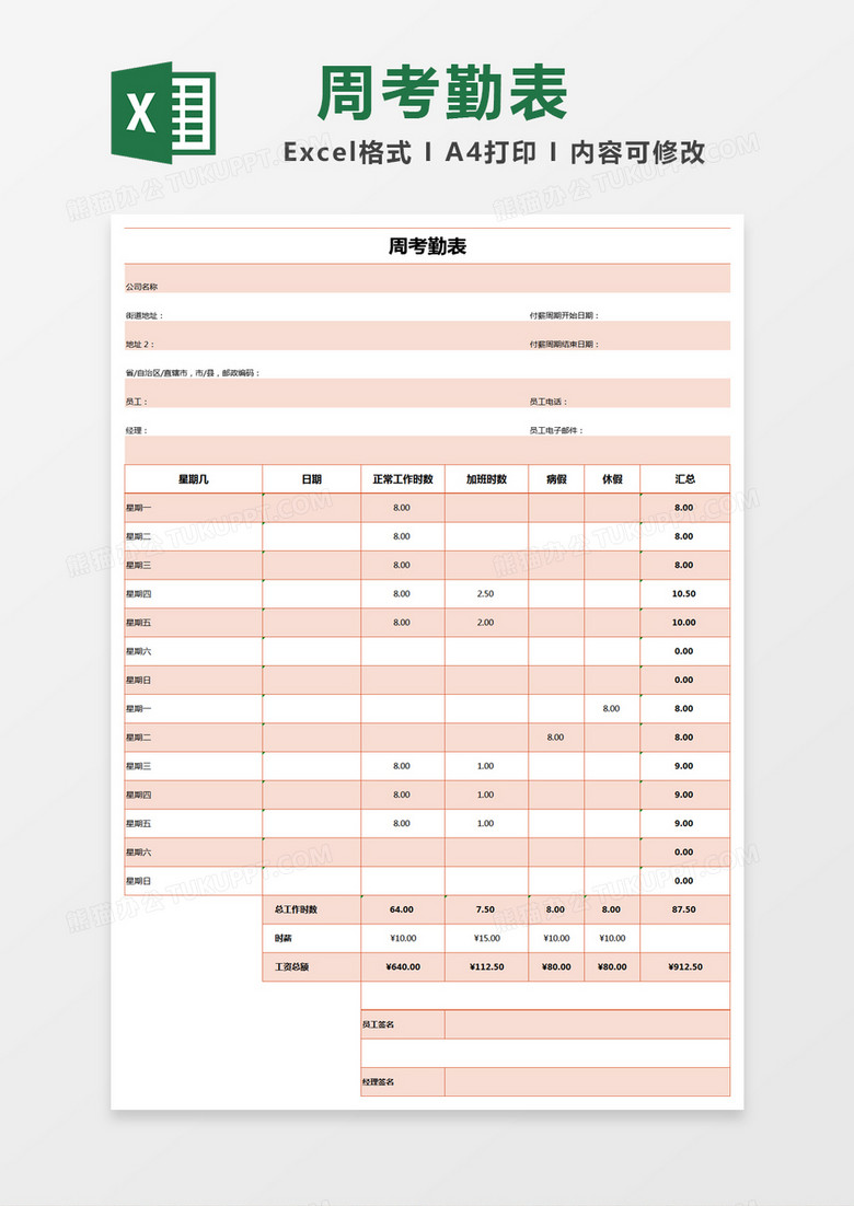 橙色简约周考勤表excel模版