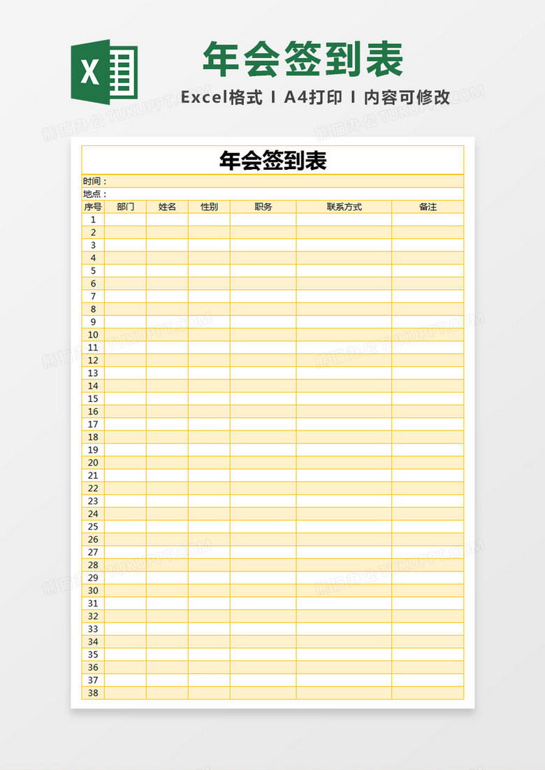 黄色简约年会签到表excel模版