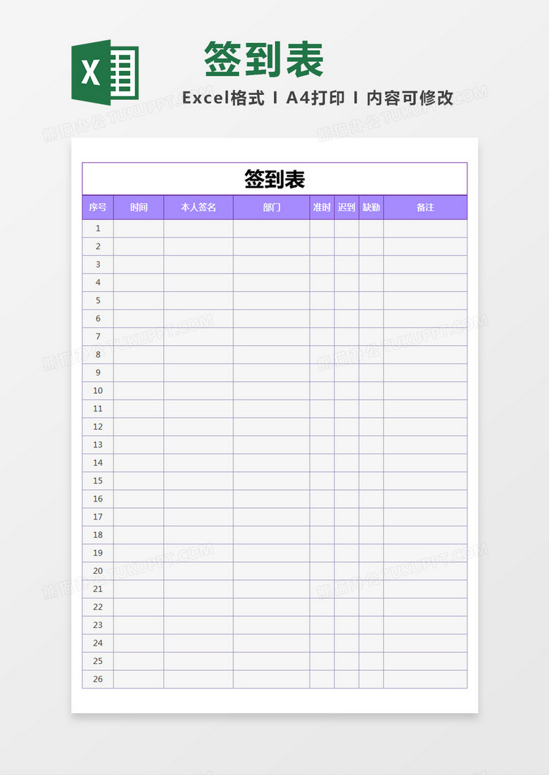 紫色簡約簽到表excel模版 紫色簡約簽到表excel模版