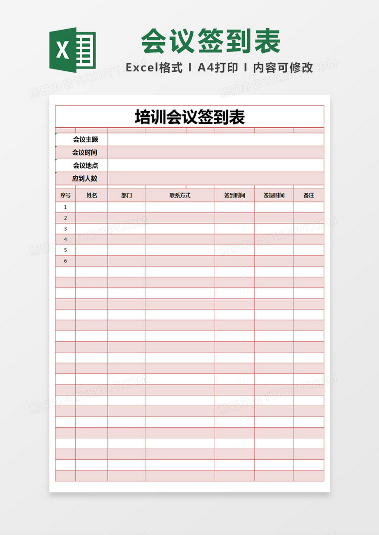 红色简约培训会议签到表excel模版