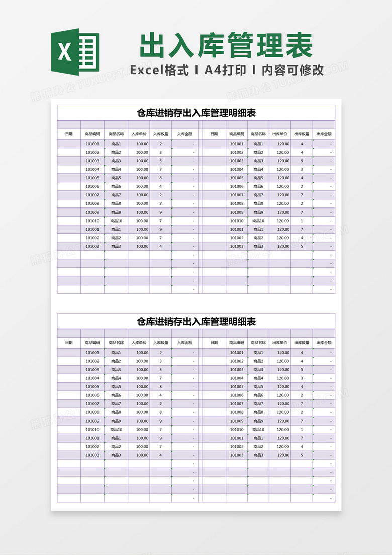 紫色简约仓库进销存出入库管理明细表excel模版