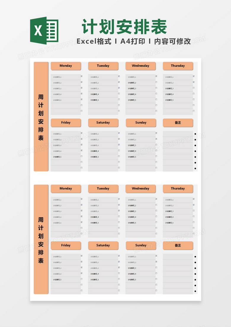 橙色简约周计划安排表excel模版