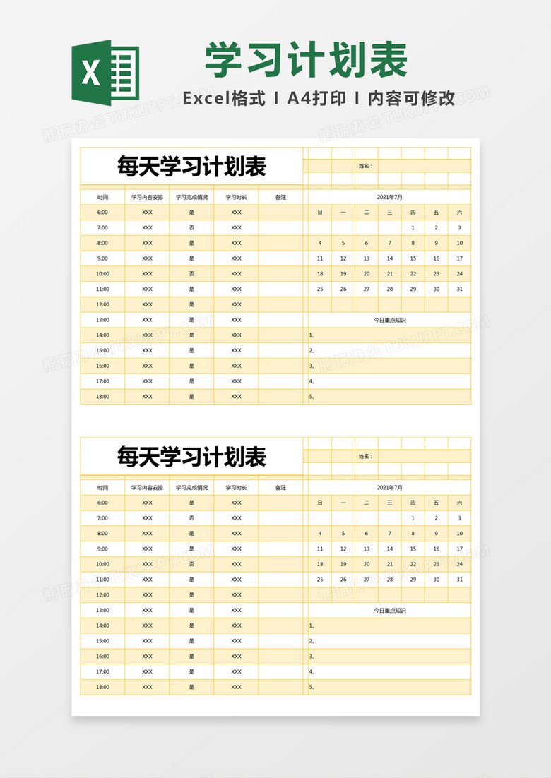 黄色简约每天学习计划表excel模版 黄色简约每天学习计划表excel模版