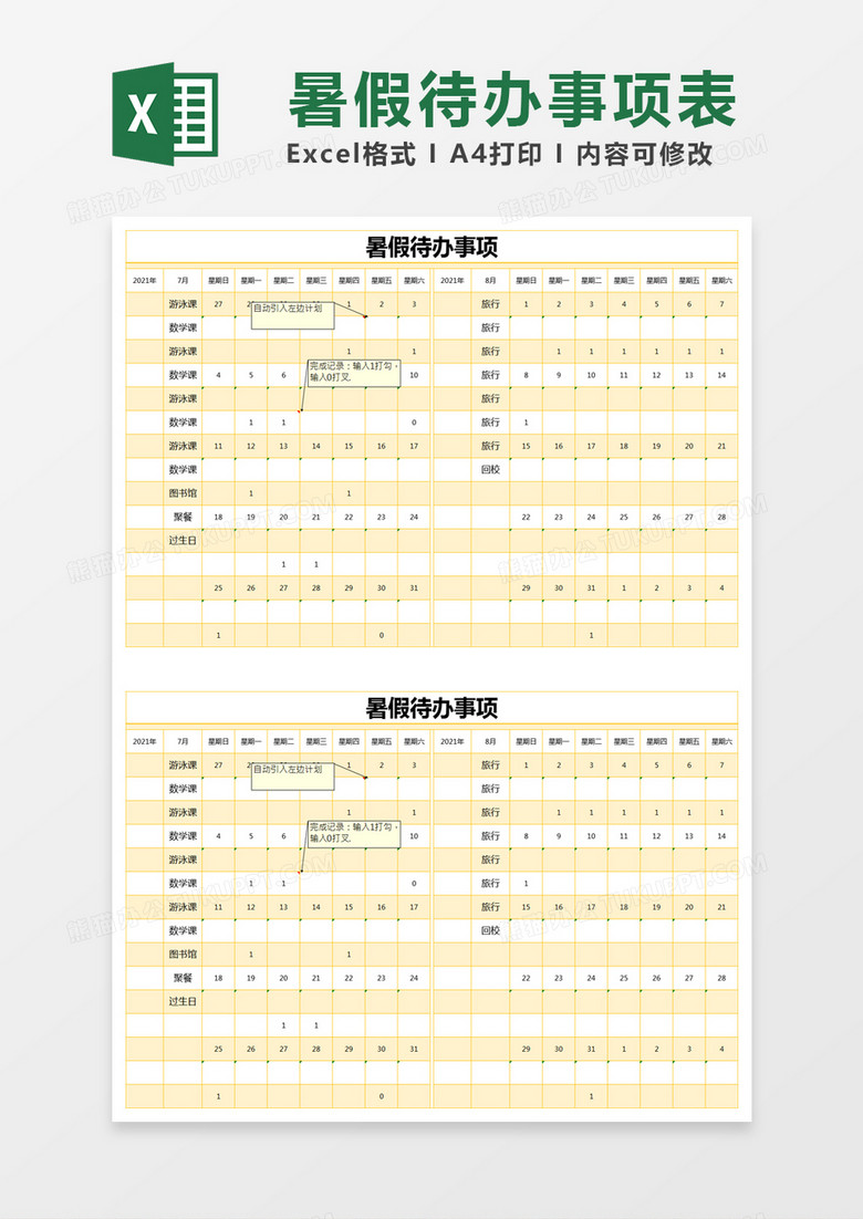 黄色简约暑假待办事项计划表excel模版