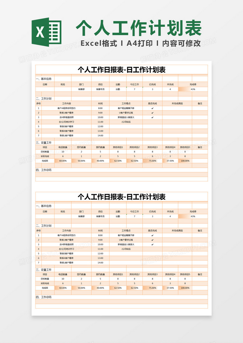 橙色简约个人工作日报表-日工作计划表excel模版