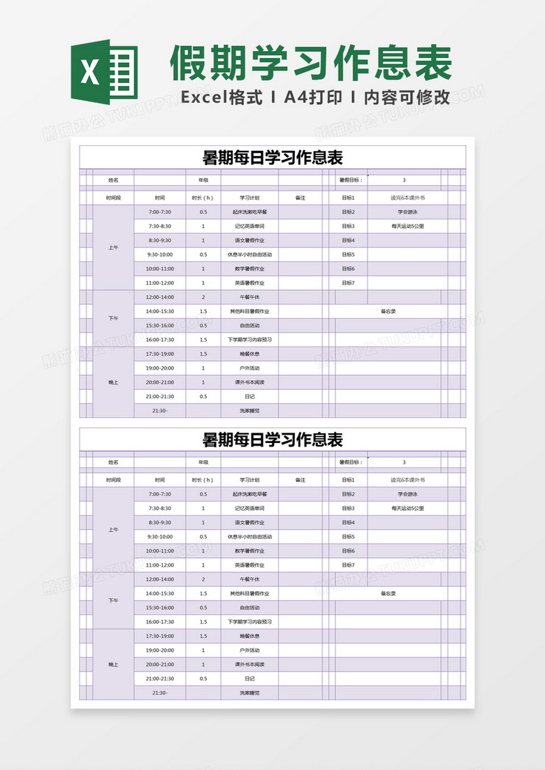 紫色简约暑期每日学习作息表excel模版