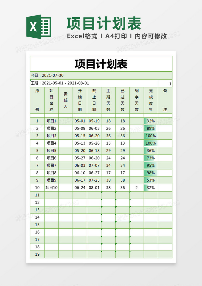 绿色简约项目计划表execl模版