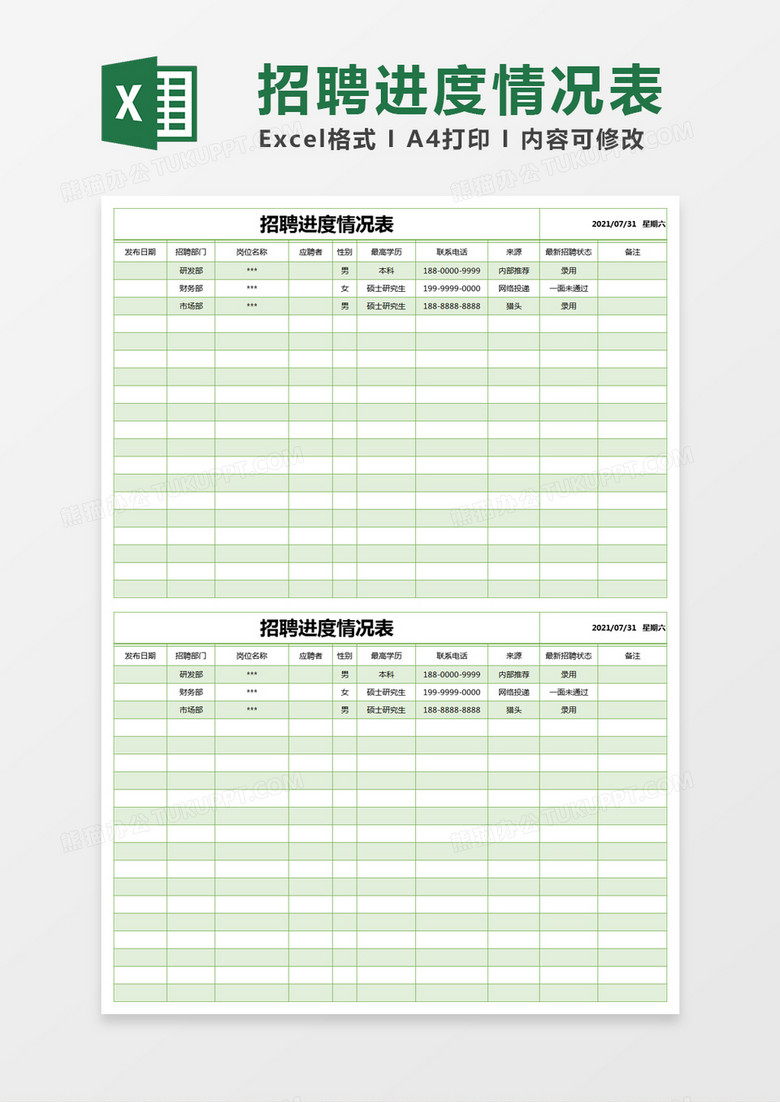绿色简约招聘进度情况表execl模版