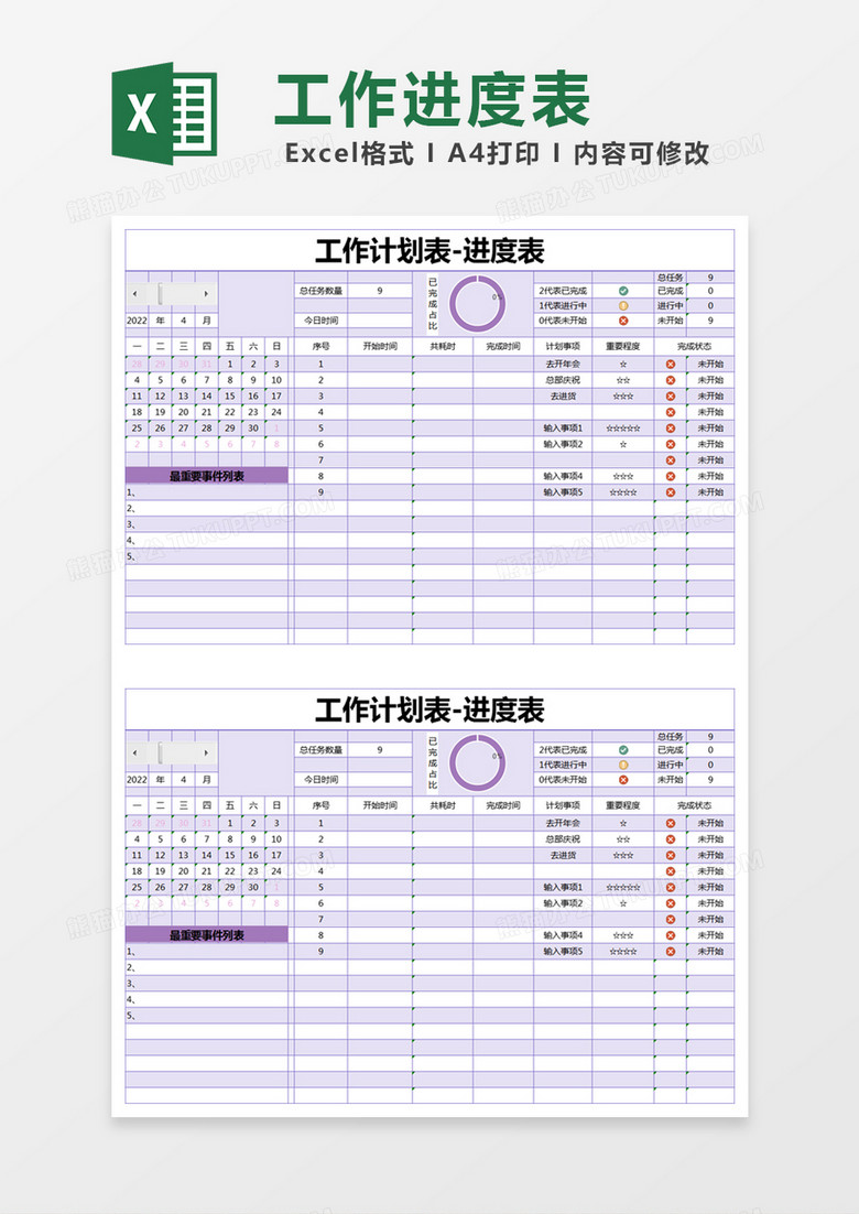紫色简约工作计划表进度表excel模版