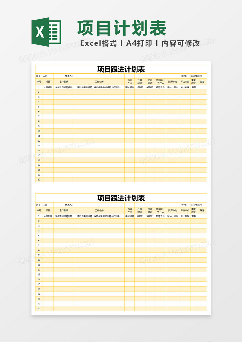 黄色简约项目跟进计划表excel模版