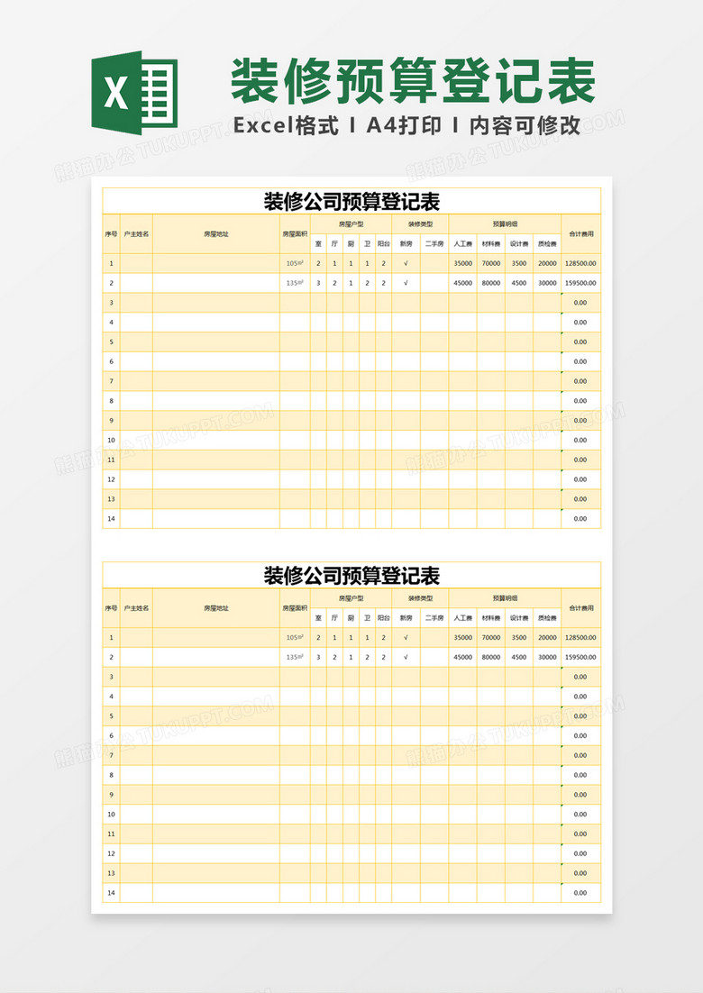 黄色简约装修公司预算登记表excel模版 黄色简约装修公司预算登记表excel模版