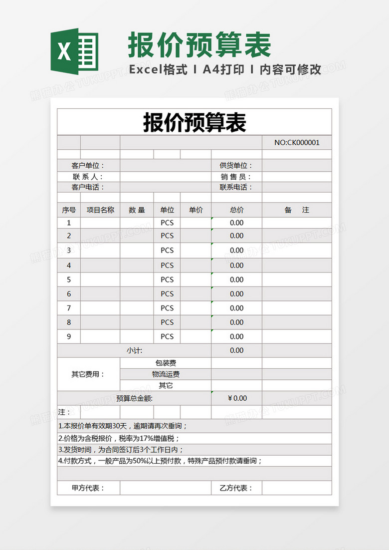 紫色简约报价预算表excel模版 紫色简约报价预算表excel模版