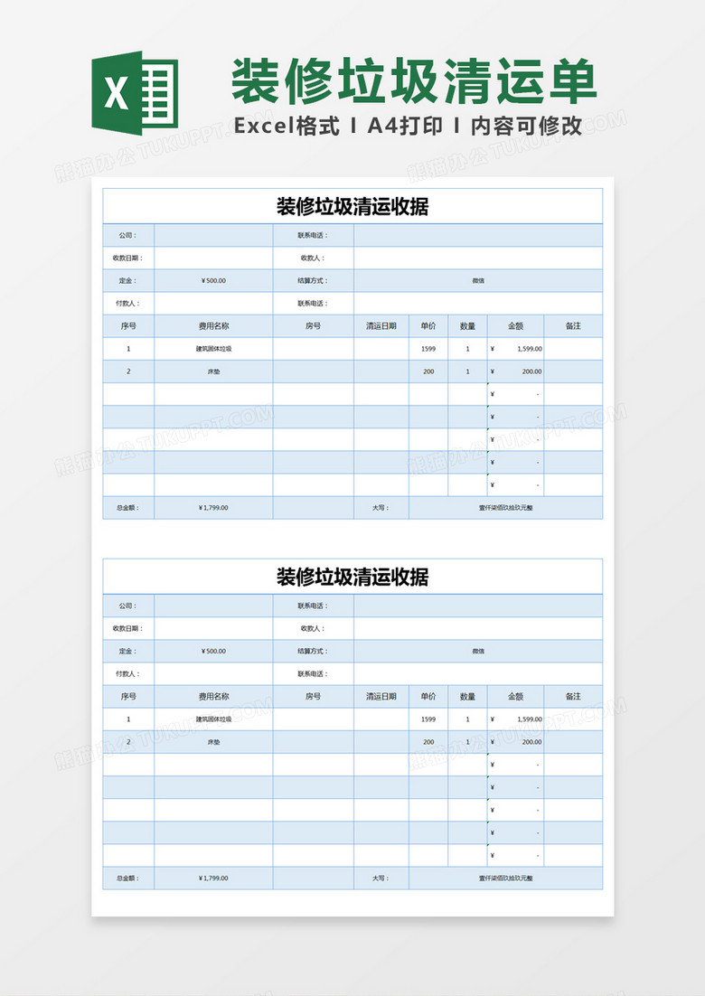 蓝色简约装修垃圾清运收据excel模版 蓝色简约装修垃圾清运收据excel模版