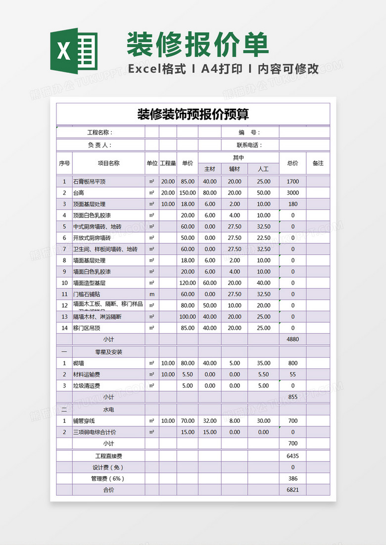 紫色简约装修装饰预报价预算excel模版 紫色简约装修装饰预报价预算excel模版