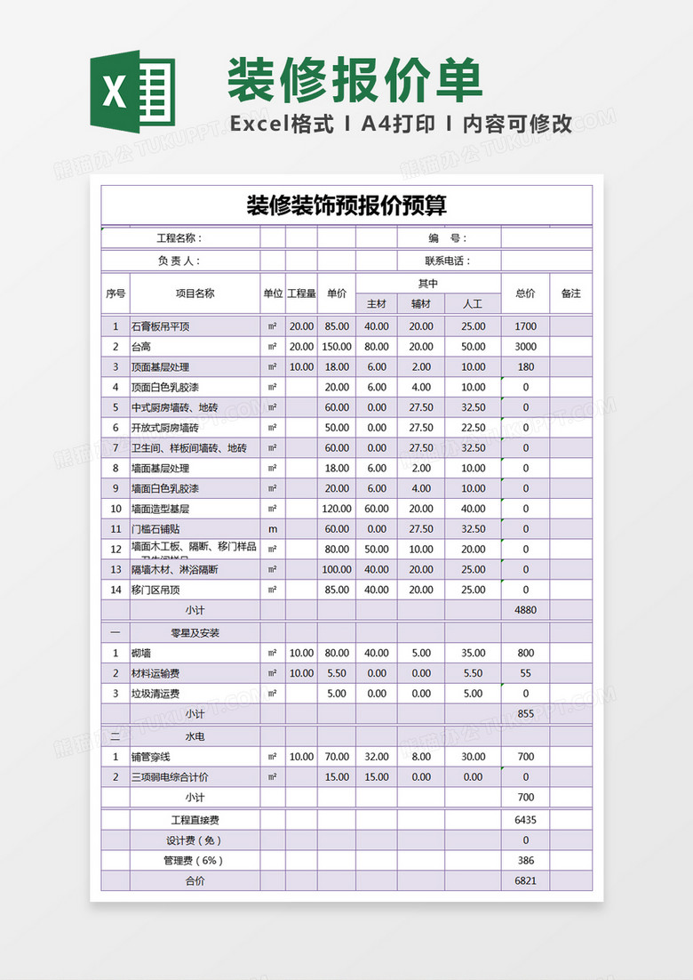 紫色简约装修装饰预报价预算excel模版