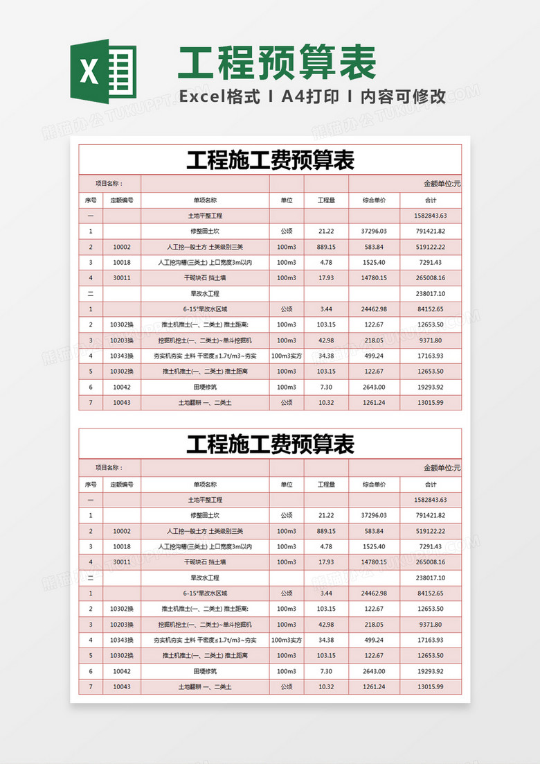 红色简约工程施工费预算表excel模版 红色简约工程施工费预算表excel模版