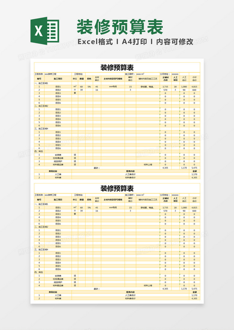 黄色简约装修预算表excel模版 黄色简约装修预算表excel模版