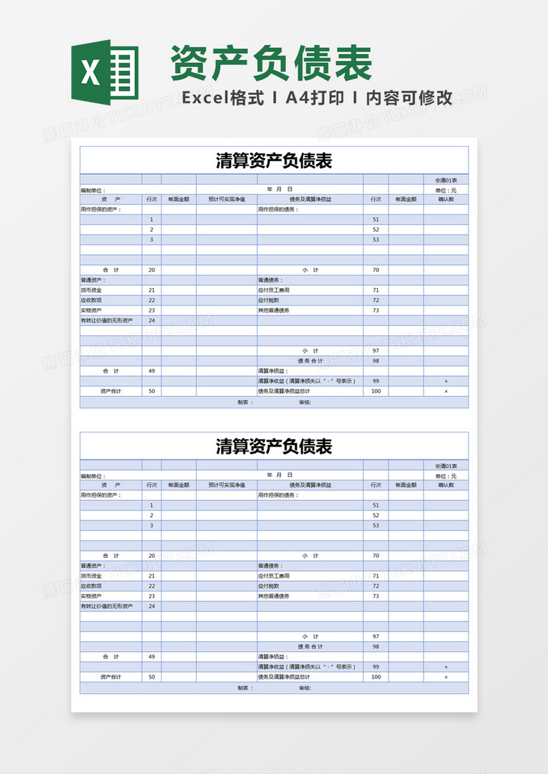 蓝色简约清算资产负债表excel模版 蓝色简约清算资产负债表excel模版