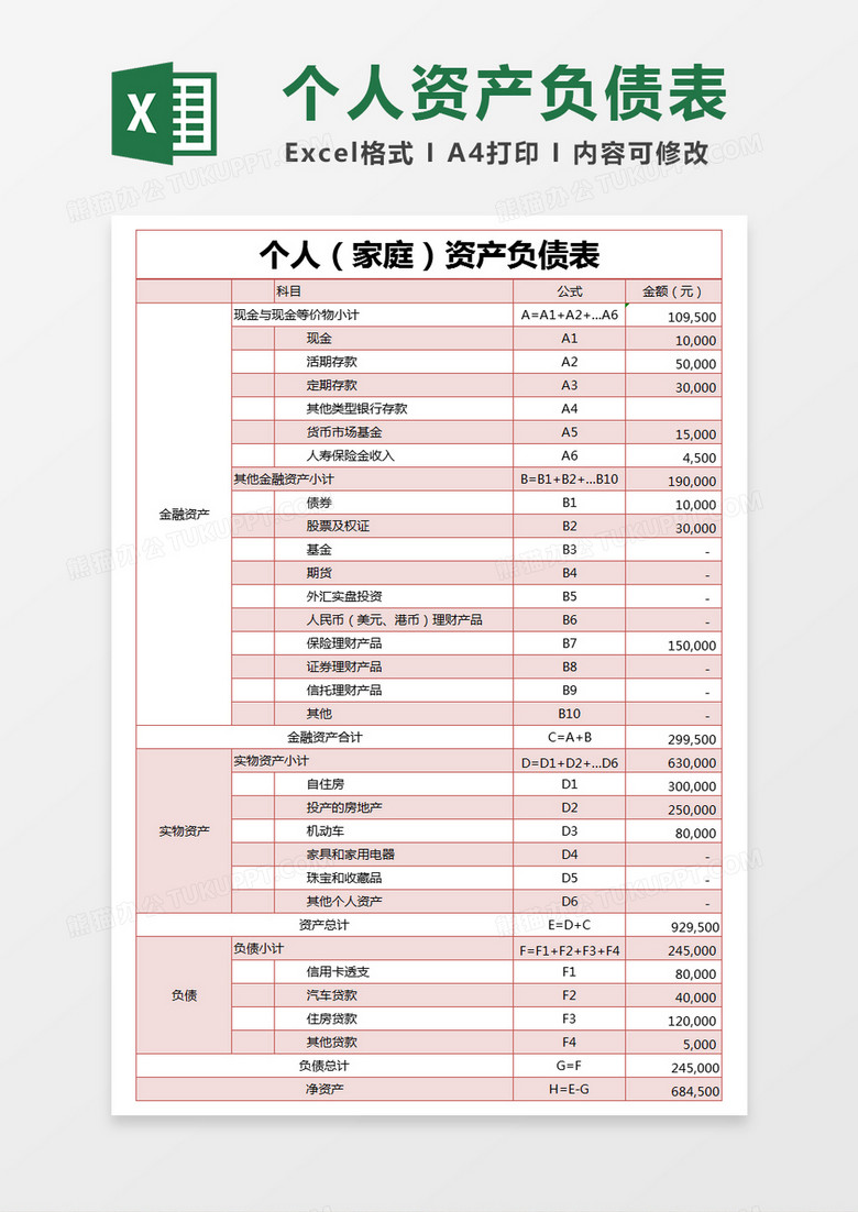 红色简约个人（家庭）资产负债表excel模版