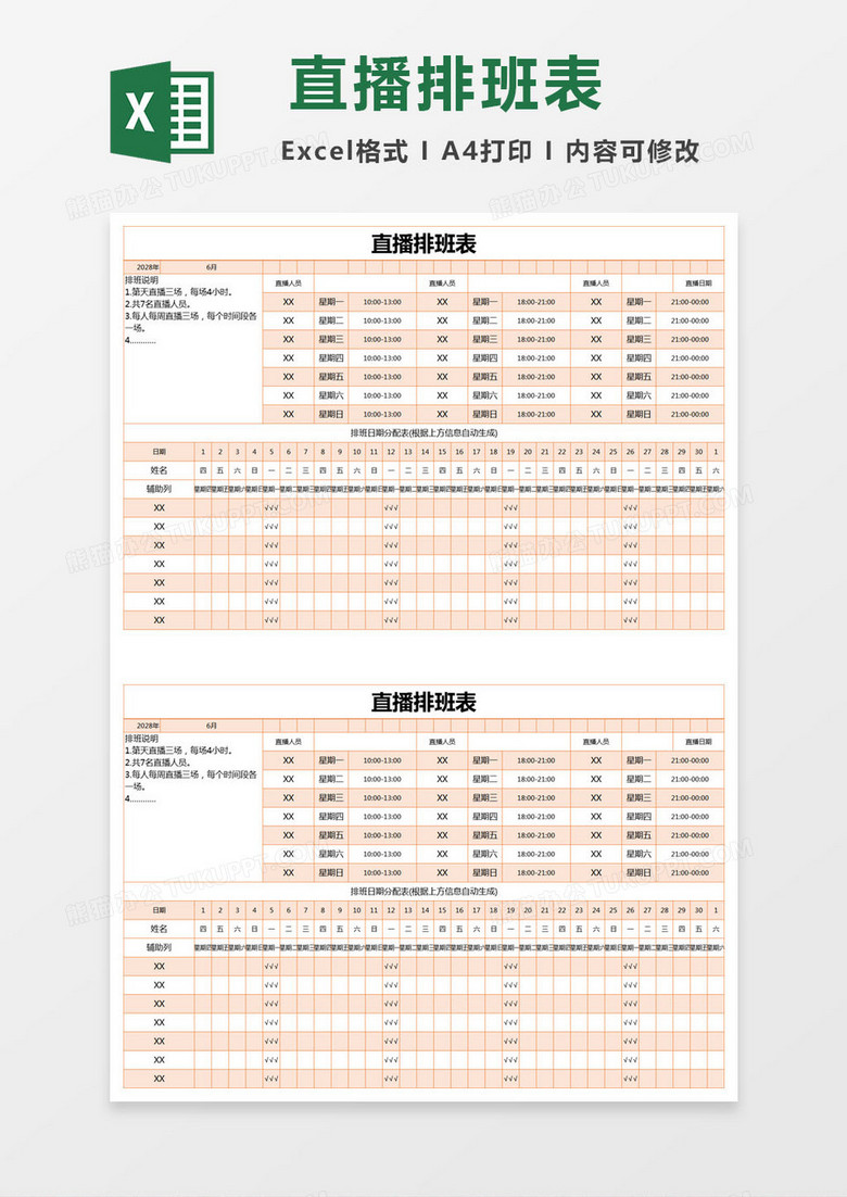橙色简约直播排班表excel模版 橙色简约直播排班表excel模版