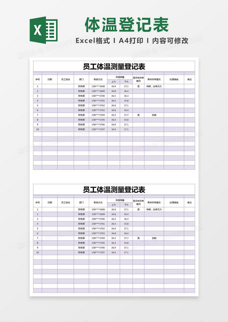 紫色简约员工体温测量登记表excel模版