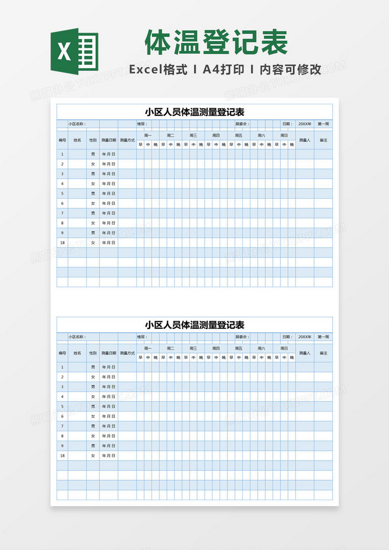 蓝色简约小区人员体温测量登记表excel模版