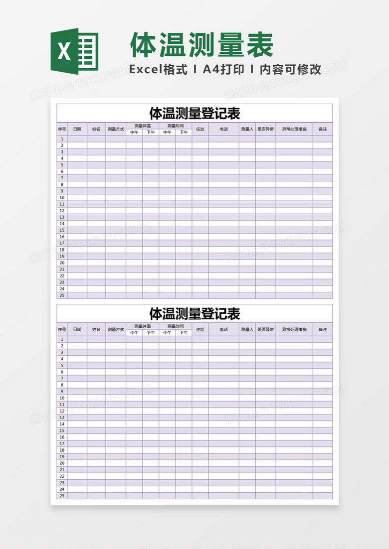 紫色简约体温测量登记表excel模版 紫色简约体温测量登记表excel模版