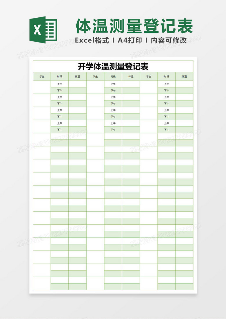 绿色简约开学体温测量登记表excel模版 绿色简约开学体温测量登记表excel模版