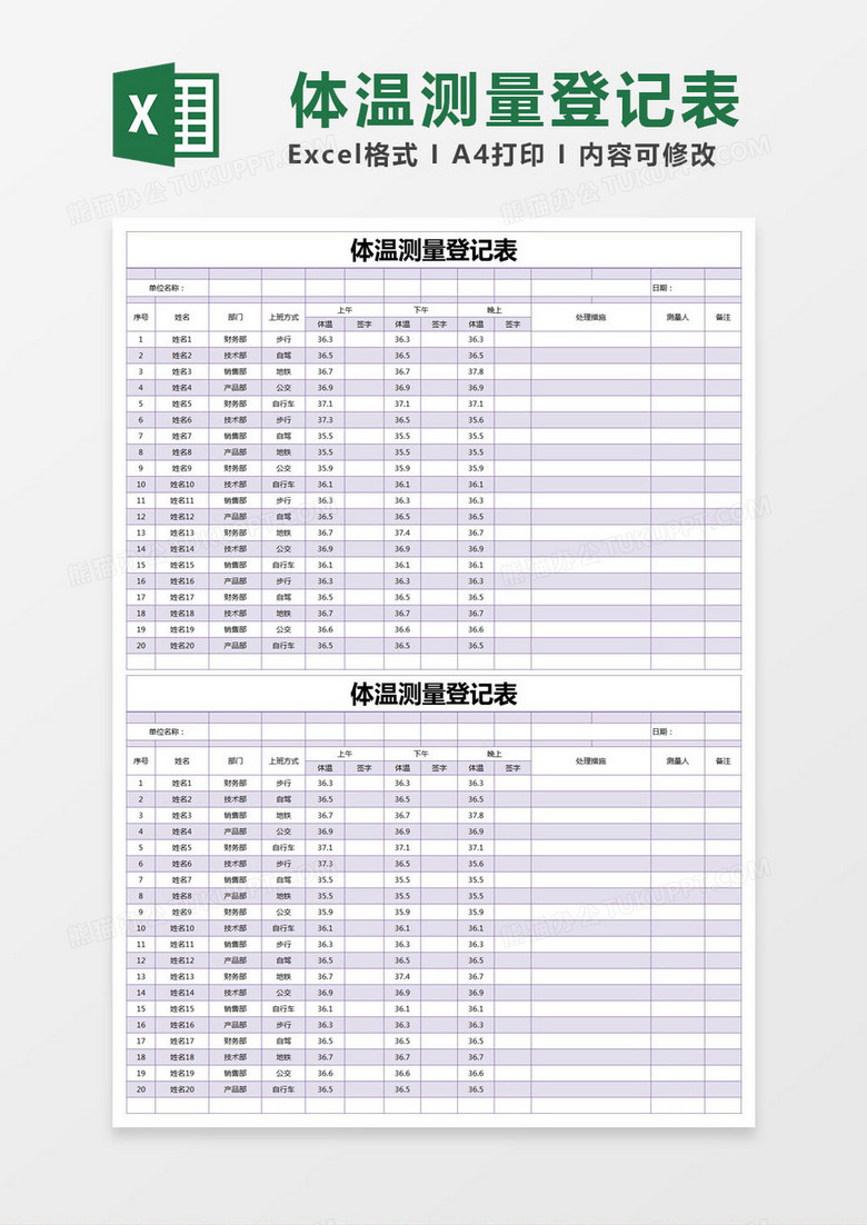 紫色简单体温测量登记表excel模版