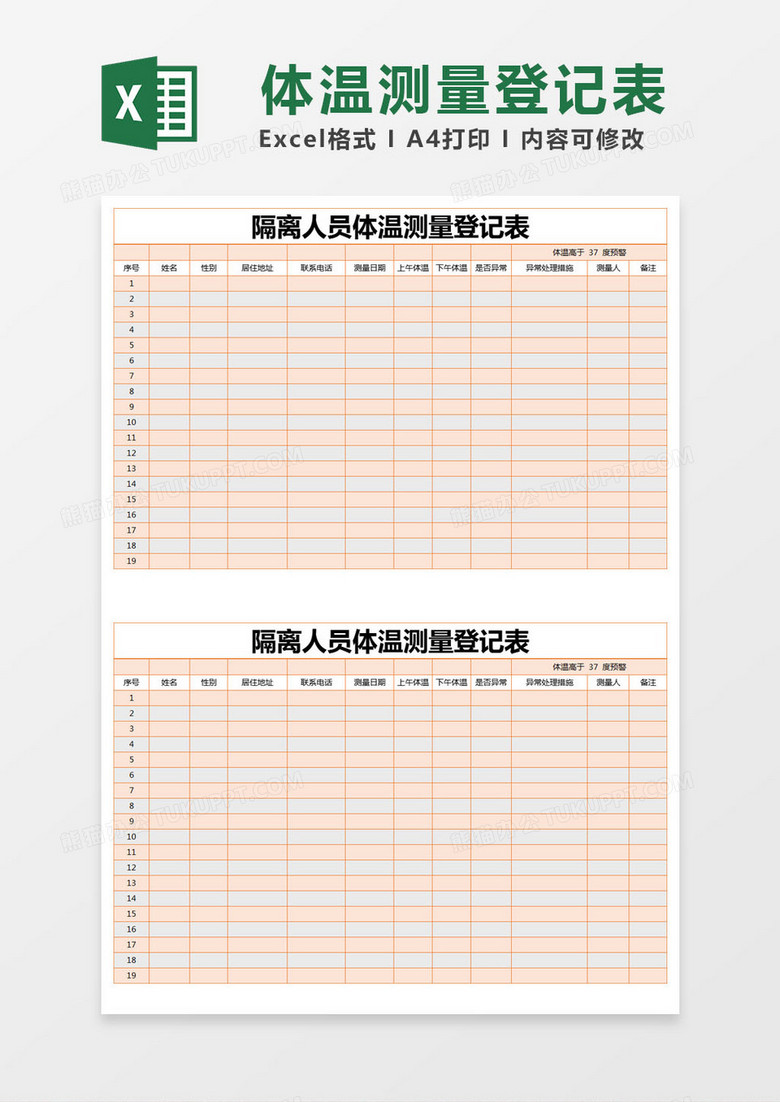 橙色简约隔离人员体温测量登记表excel模版 橙色简约隔离人员体温测量登记表excel模版