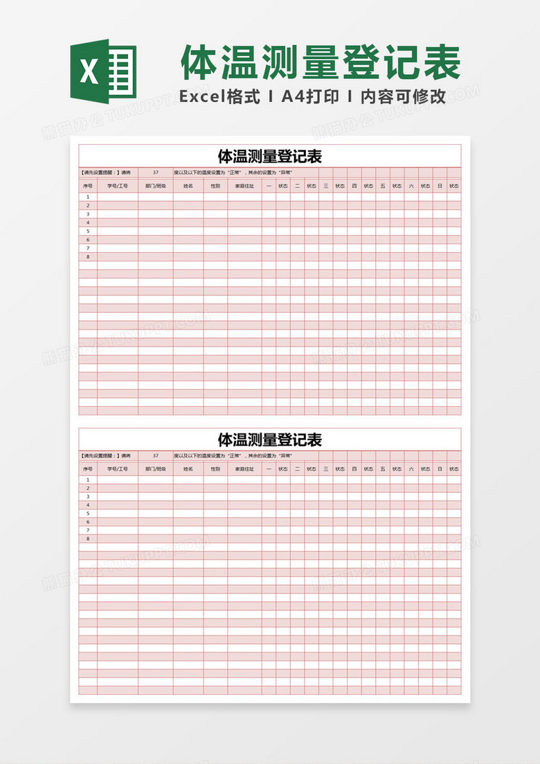 红色简单体温测量登记表excel模版 红色简单体温测量登记表excel模版