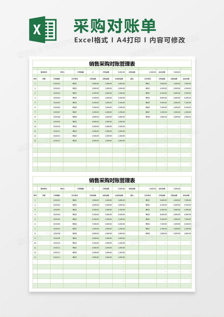 绿色简约销售采购对账管理表excel模版