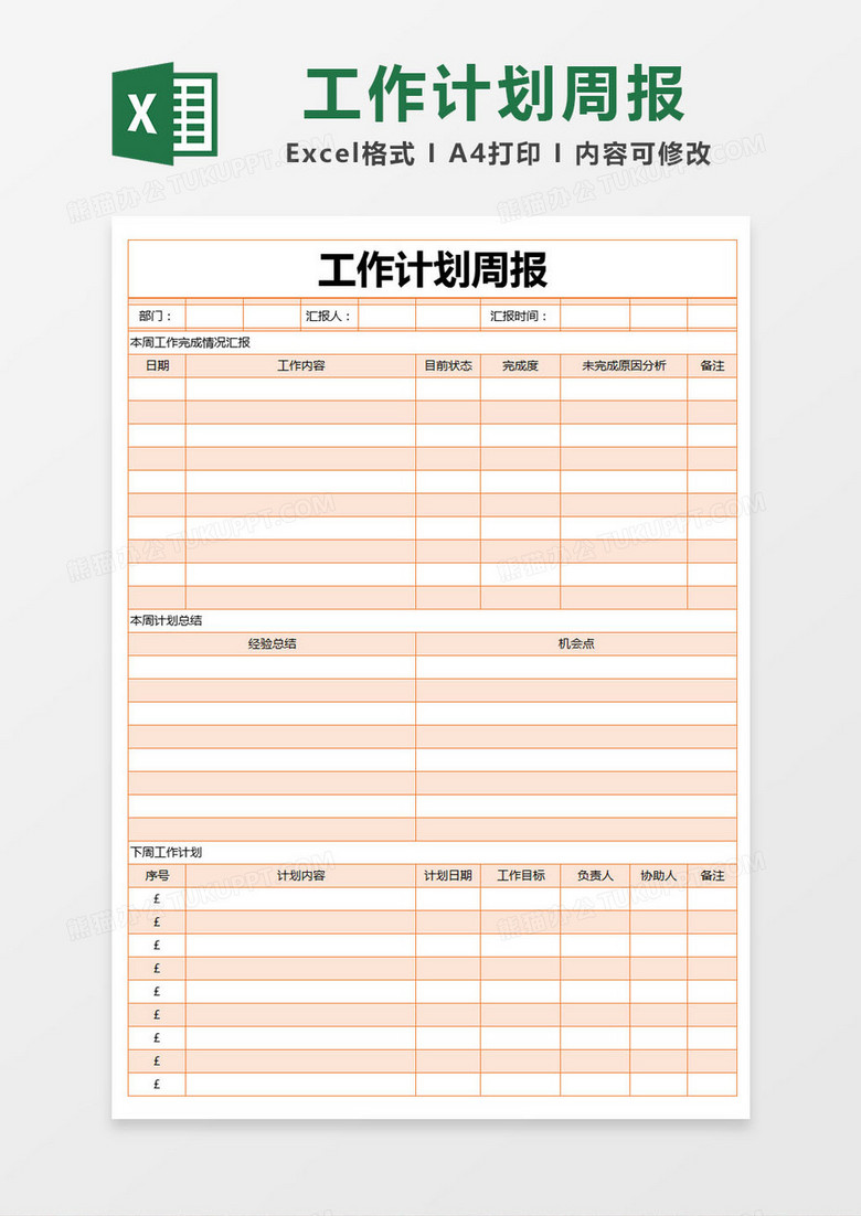 橙色簡約工作計劃周報excel模版