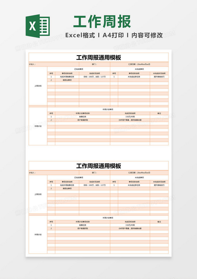 橙色简约工作周报通用模板excel模版