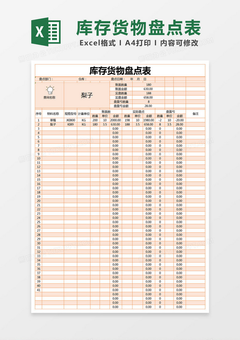 橙色简约库存货物盘点表excel模版 橙色简约库存货物盘点表excel模版