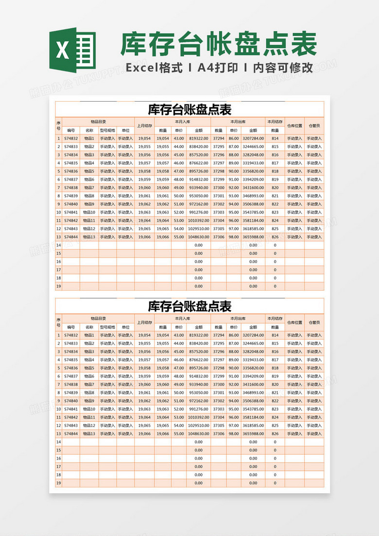 橙色简约库存台账盘点表excel模版