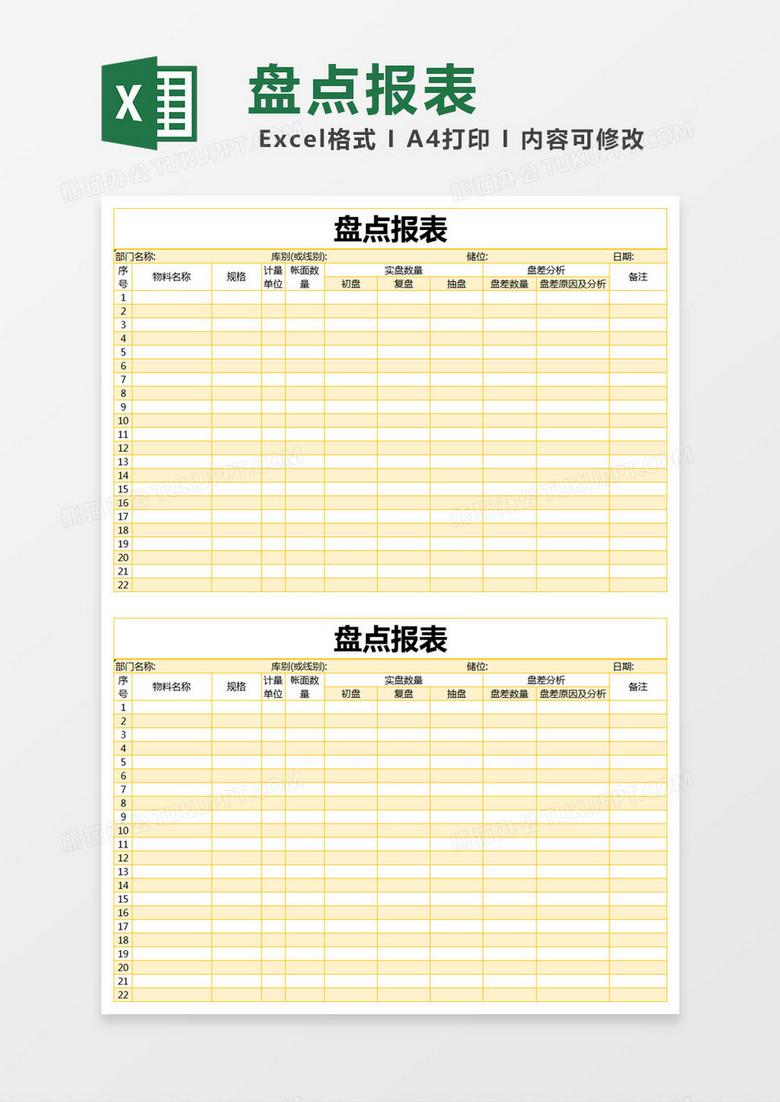 黄色简约盘点报表excel模版 黄色简约盘点报表excel模版